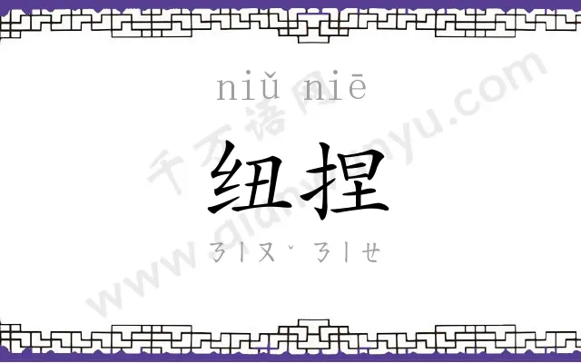 纽捏