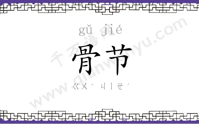 骨节