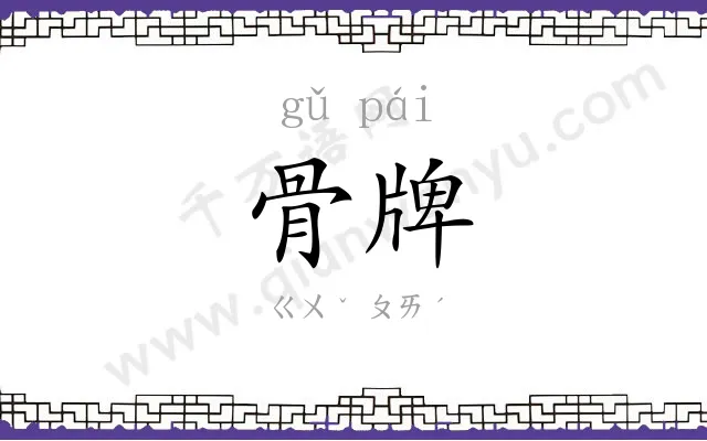 骨牌