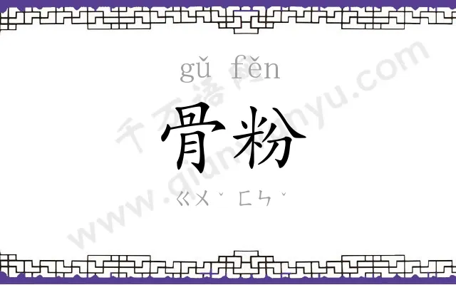 骨粉