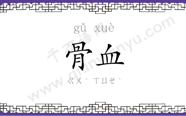 骨血