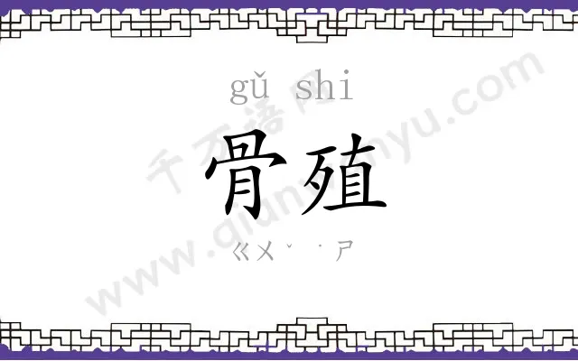 骨殖