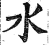 水(明·印刷字体·洪武正韵)