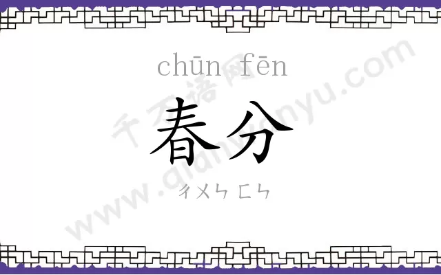 春分