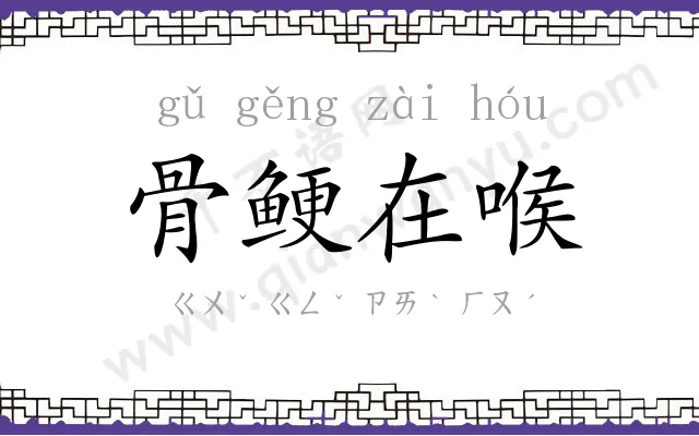 骨鲠在喉