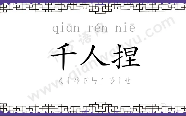 千人捏