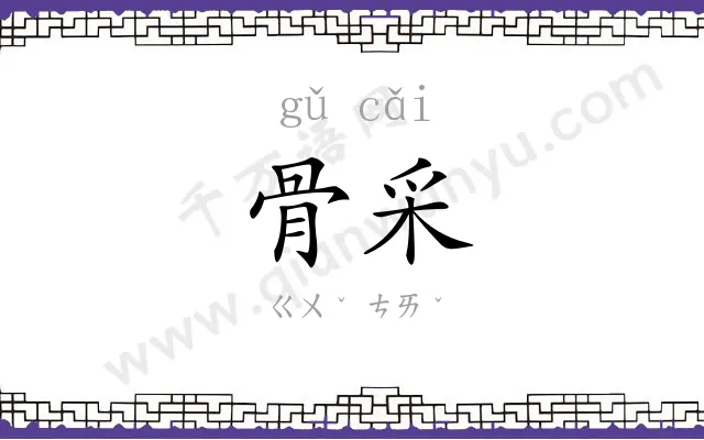 骨采