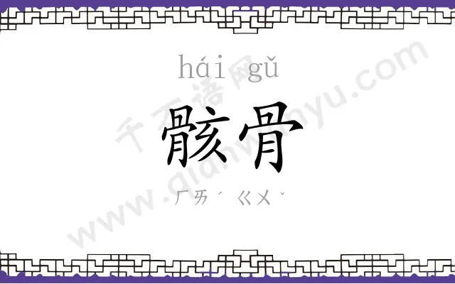 骸骨