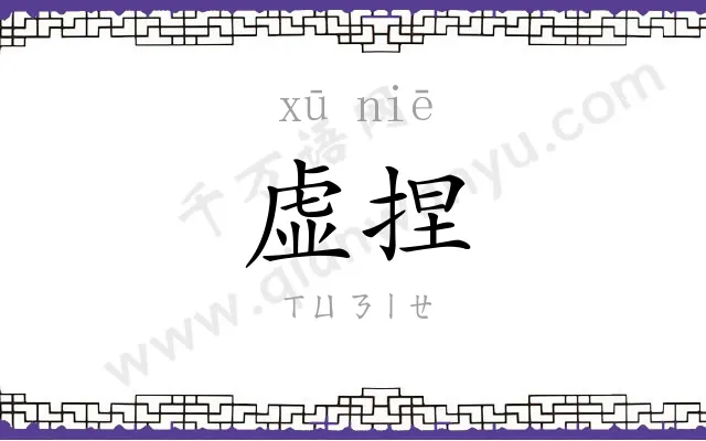 虚捏