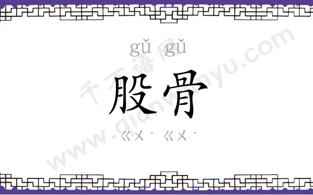 股骨