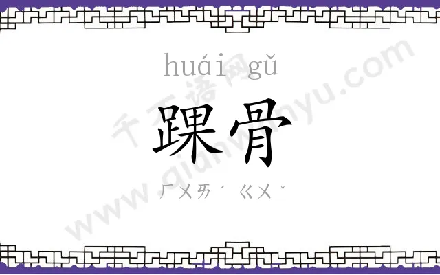 踝骨