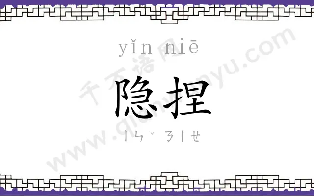 隐捏