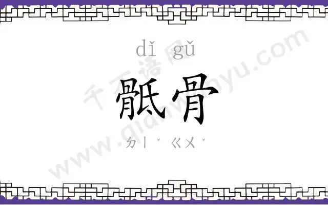 骶骨