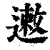 遫(清·印刷字体·康熙字典)