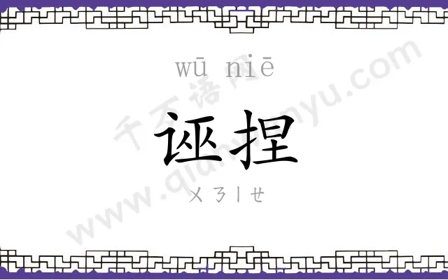 诬捏