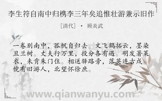 《李生符自南中归槜李三年矣追惟壮游兼示旧作》作者是清代的顾炎武.诗词全文约共72字.