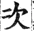 次(明·印刷字体·洪武正韵)