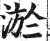淤(明·印刷字体·洪武正韵)
