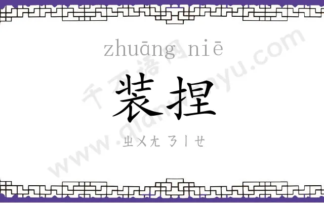 装捏