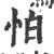 怕(宋·印刷字体·广韵)