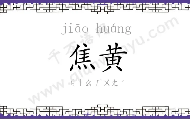 焦黄