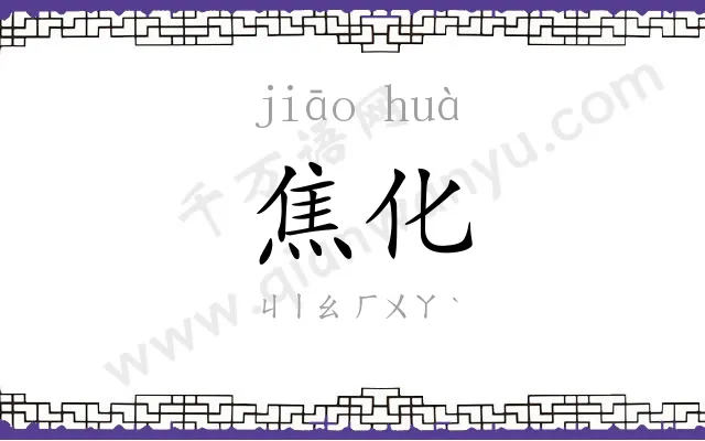 焦化