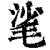 㲚(清·印刷字体·康熙字典)