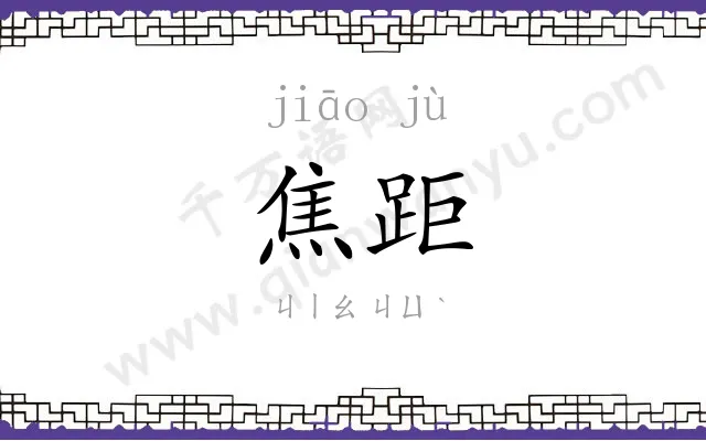 焦距