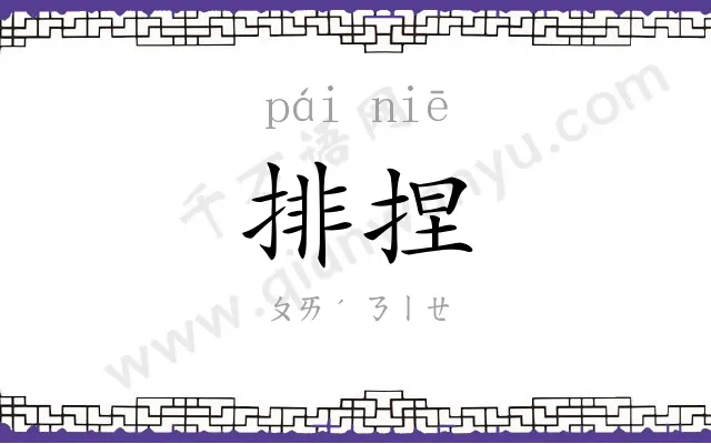 排捏
