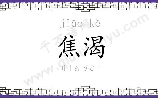 焦渴