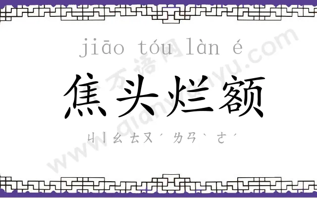 焦头烂额