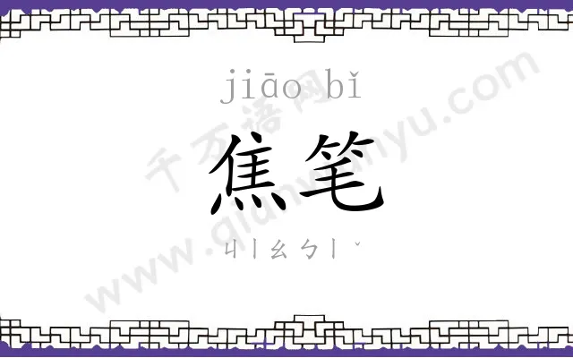 焦笔
