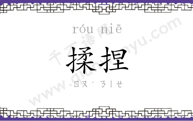 揉捏