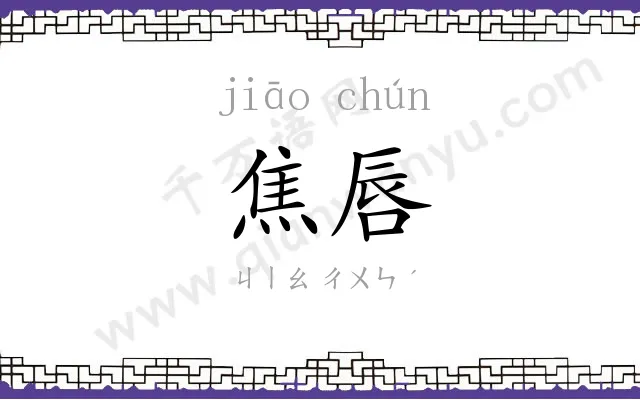 焦唇