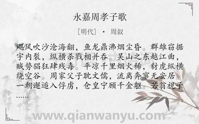 《永嘉周孝子歌》作者是明代的周叙.诗词全文约共224字.