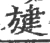 旔(宋·印刷字体·广韵)