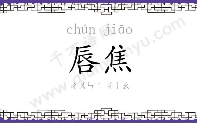 唇焦