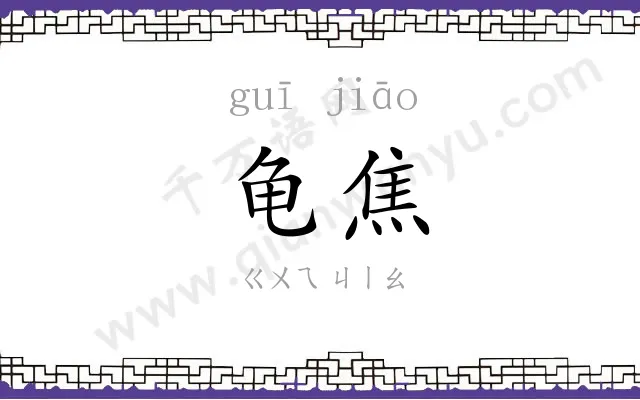 龟焦