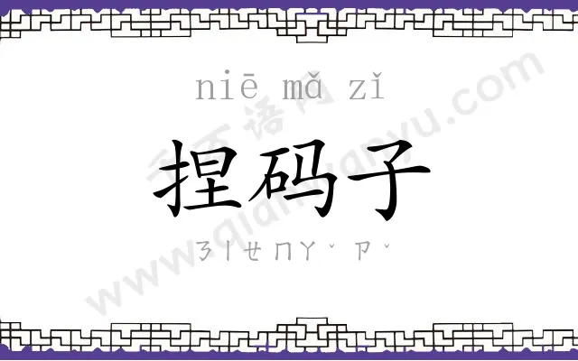捏码子