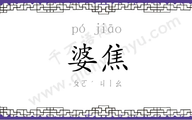 婆焦
