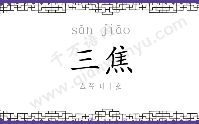 三焦