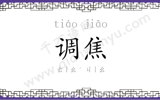 调焦