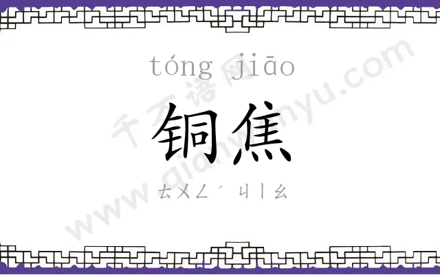 铜焦