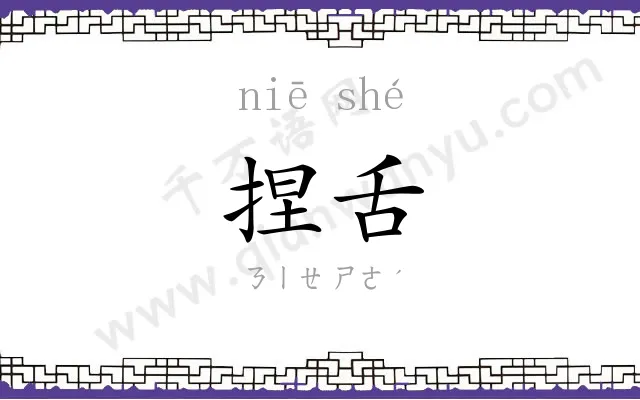 捏舌