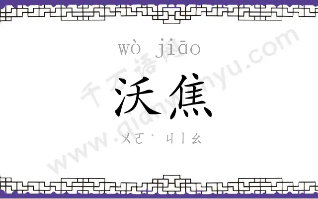 沃焦