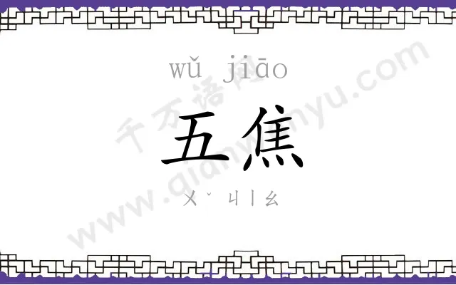 五焦