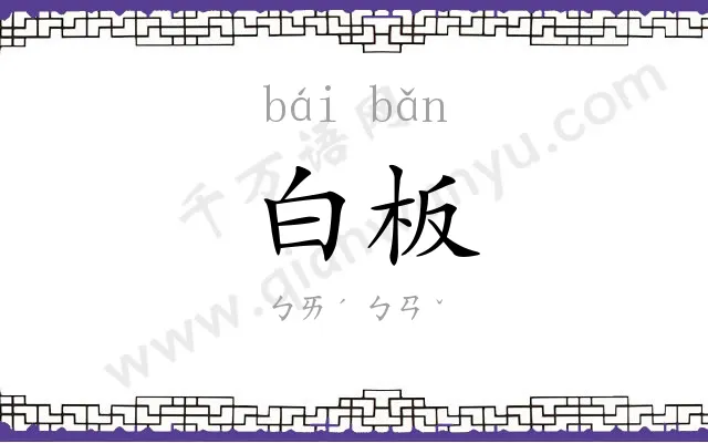 白板