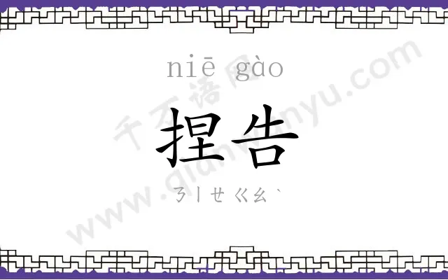 捏告