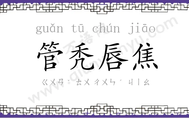 管秃唇焦