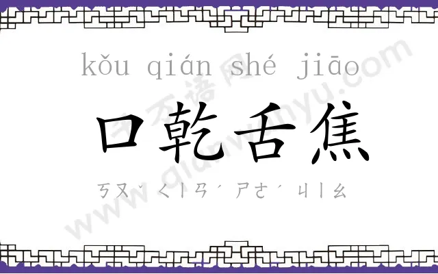 口乾舌焦